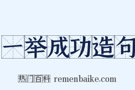 一举成功造句是什么意思的图片